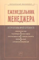 Еженедельник менеджера: Система и планы личной деятельности