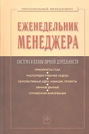 Еженедельник менеджера: Система и планы личной деятельности