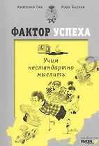 Фактор успеха. Учим нестандартно мыслить.