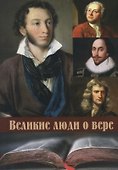 Великие люди о вере - 0