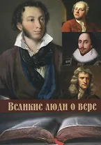Великие люди о вере