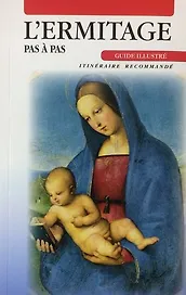 Путеводитель Эрмитаж. Шаг за шагом - исп. яз.