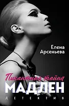 Пикантная тайна Мадлен