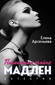 Пикантная тайна Мадлен