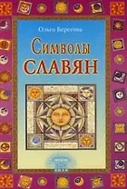 Символы славян