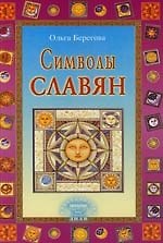 Символы славян
