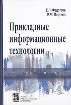 Прикладные информационные технологии. Учебное пособие