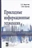 Прикладные информационные технологии. Учебное пособие - 0