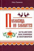 Пословица не сломится. Кубанские пословицы и поговорки