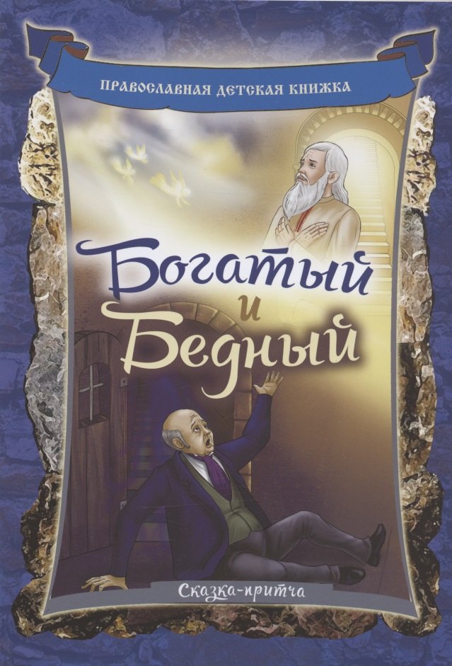 

Богатый и бедный. Сказка-притча