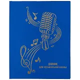 Дневник для муз.школ "Дизайн 18 (22)" 7БЦ, ламинация Soft Touch, тиснение фольгой, пантонн.печать