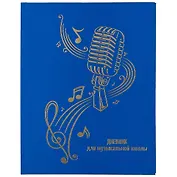 Дневник для муз.школ "Дизайн 18 (22)" 7БЦ, ламинация Soft Touch, тиснение фольгой, пантонн.печать