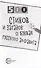 500 стихов и загадок о буквах русского алфавита - 1