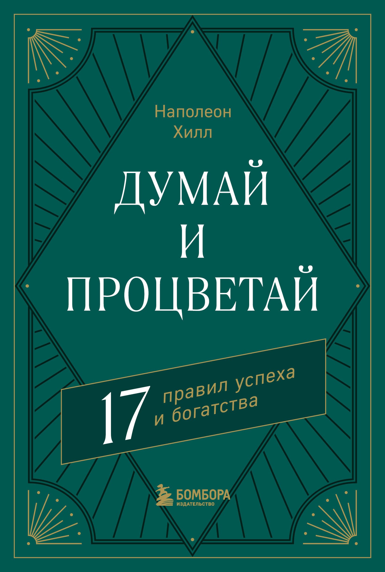 

Думай и процветай. 17 правил успеха и богатства