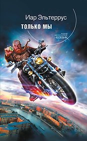 Только мы