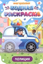 Многоразовая водная раскраска. Полиция