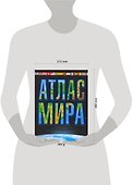 Атлас мира. Максимально подробная информация - 1