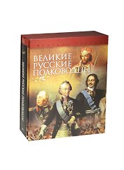 Великие русские полководцы (короб)