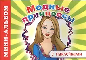 Мини-альбом с наклейками. Модные принцессы