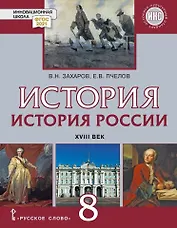 История. История России. XVIII век: учебник для 8 класса общеобразовательных организаций
