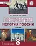 История. История России. XVIII век: учебник для 8 класса общеобразовательных организаций - 0