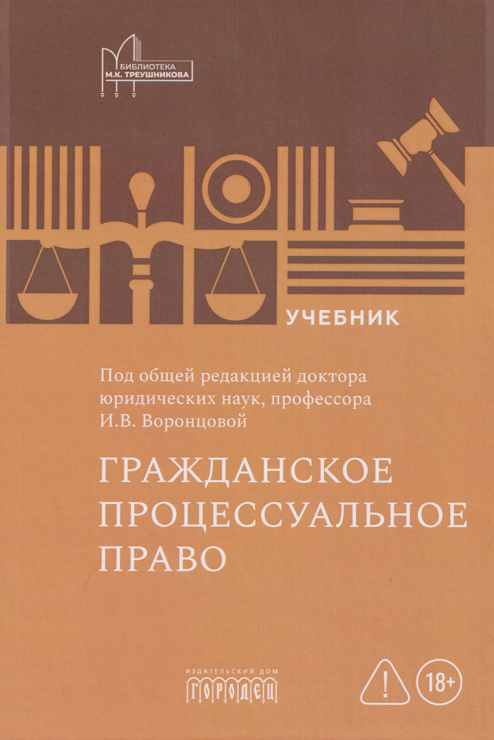 Обложка книги «Гражданское процессуальное право: учебник»