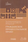Гражданское процессуальное право: учебник - 0