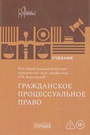 Гражданское процессуальное право: учебник