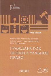 Гражданское процессуальное право: учебник