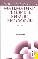 Философия математики, физики, химии, биологии : учебное пособие