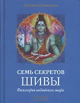 Семь секретов Шивы: Философия индийского мифа