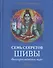 Семь секретов Шивы: Философия индийского мифа - 0