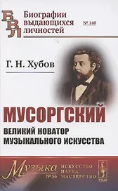 Мусоргский. Великий новатор музыкального искусства