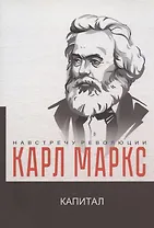 Капитал. Критика политической экономии