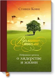 Великие мысли. Избранные цитаты о лидерстве и жизни
