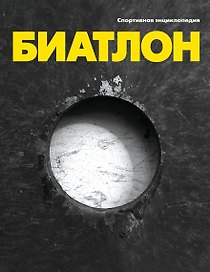 Биатлон. Спортивная энциклопедия