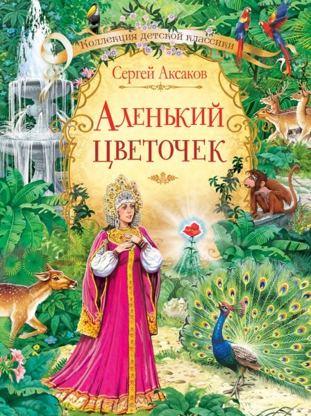 

Аленький цветочек. Сказка ключницы Пелагеи
