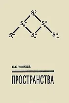Пространства. Чижов Е. (Новый центр)