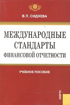 Международные стандарты финансовой отчетности. Учебное пособие