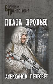 Плата кровью