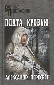 Плата кровью