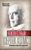 Неизвестный Шерлок Холмс : Помни о белой вороне - 0