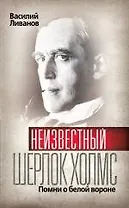Неизвестный Шерлок Холмс : Помни о белой вороне