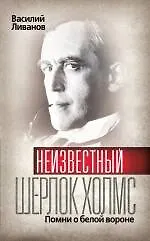 Неизвестный Шерлок Холмс : Помни о белой вороне
