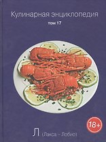 Кулинарная энциклопедия. Том 17. Л. Лакса - Лобио