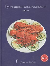 Кулинарная энциклопедия. Том 17. Л. Лакса - Лобио