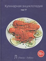 Кулинарная энциклопедия. Том 17. Л. Лакса - Лобио