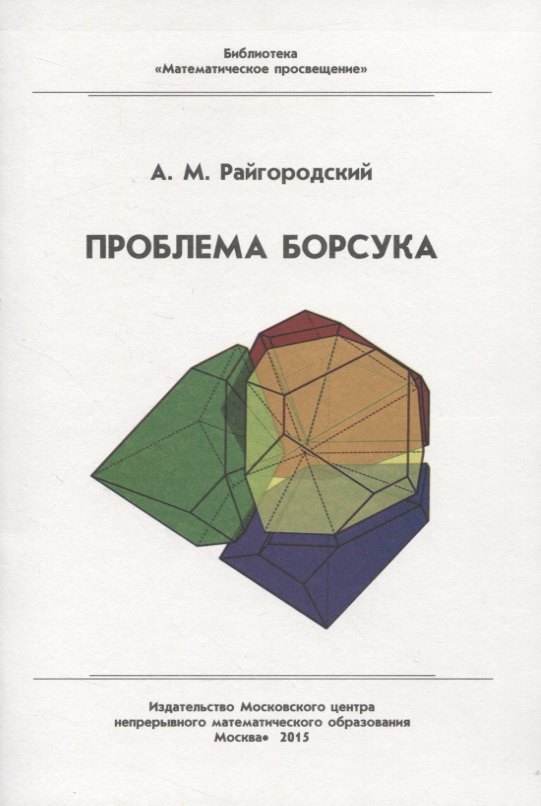 

Проблема Борсука