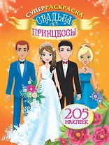 Свадьба принцессы