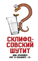 Склифософский шутит, или Откройте рот и скажите "П"